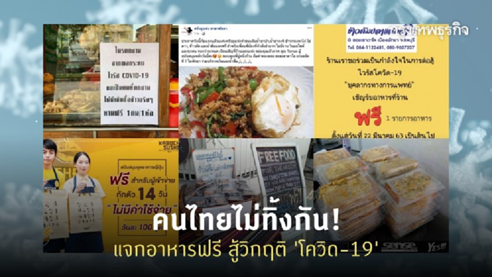 ชี้เป้า 'แจกอาหารฟรี' สู้ภัย 'โควิด-19' คนไทยไม่ทิ้งกัน!