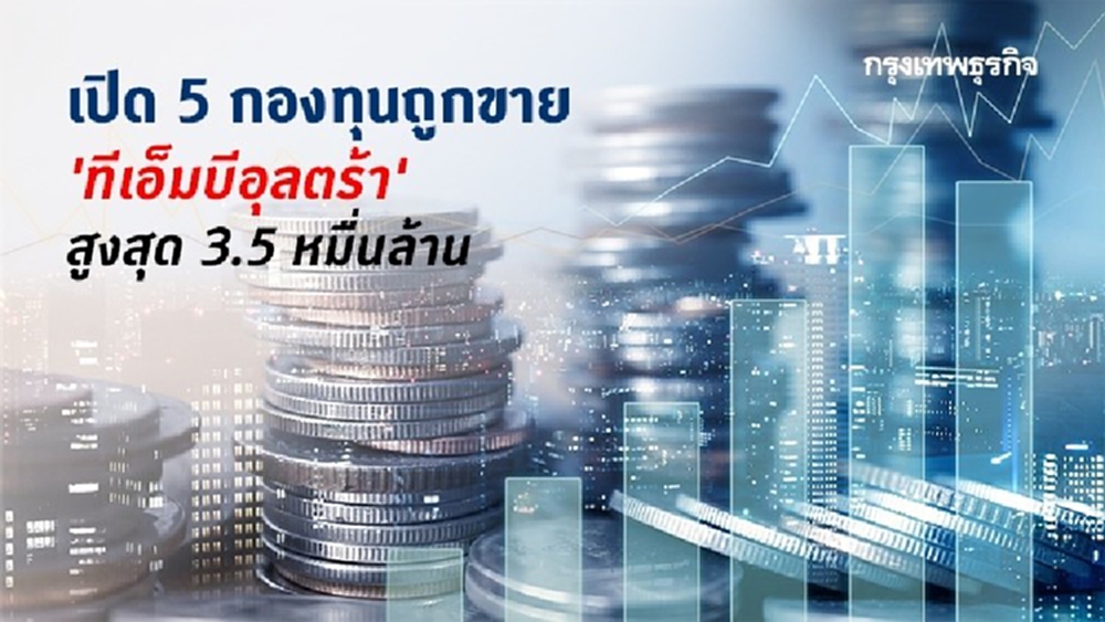 เปิด 5 กองทุนถูกขาย 'ทีเอ็มบีอุลตร้า' สูงสุด 3.5 หมื่นล้าน