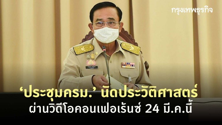 ‘ประชุมครม.’ นัดประวัติศาสตร์ ผ่านวิดีโอคอนเฟอเร้นซ์ 24 มี.ค.นี้