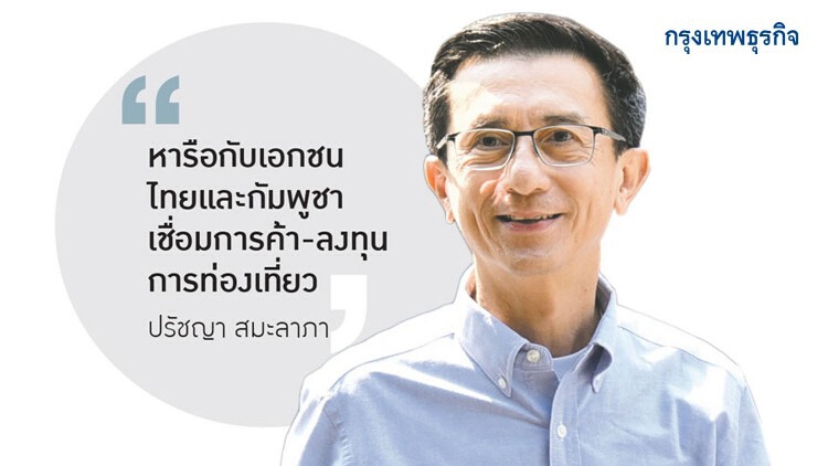 'หอการค้า'เร่งต่อขยายทางคู่-ไฮสปีด หนุน'อีอีซี'เชื่อมกัมพูชา