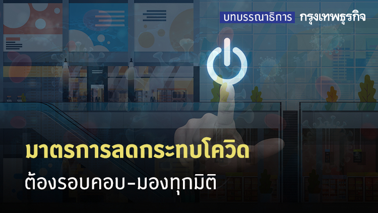 มาตรการลดกระทบโควิด ต้องรอบคอบ-มองทุกมิติ