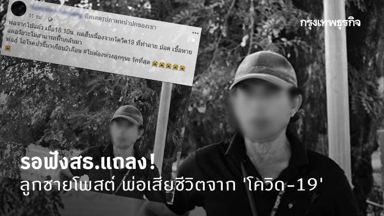 รอฟังสธ.แถลง! ลูกชายโพสต์ พ่อเสียชีวิตจาก 'โควิด-19' รายที่ 2
