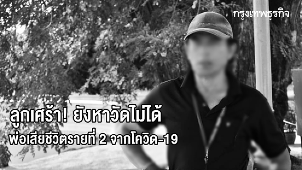 ลูกเศร้า! ยังหาวัดไม่ได้ พ่อเสียชีวิตรายที่ 2 จากโควิด-19