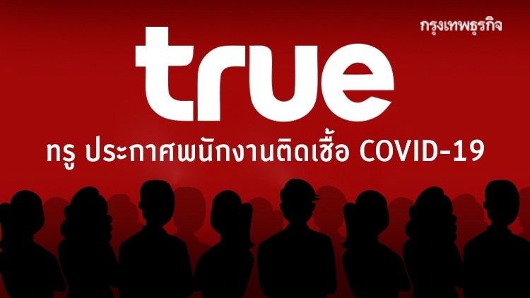  ทรู ประกาศพนักงานติดเชื้อไวรัส COVID-19