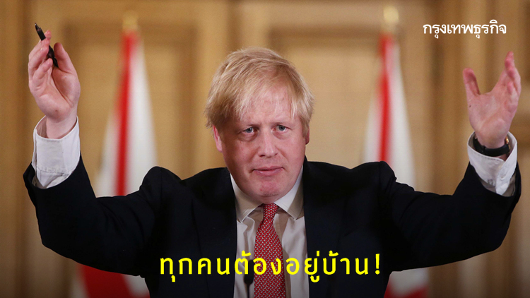 อังกฤษสั่งประชาชนอยู่บ้าน ลดแพร่เชื้อโควิด-19