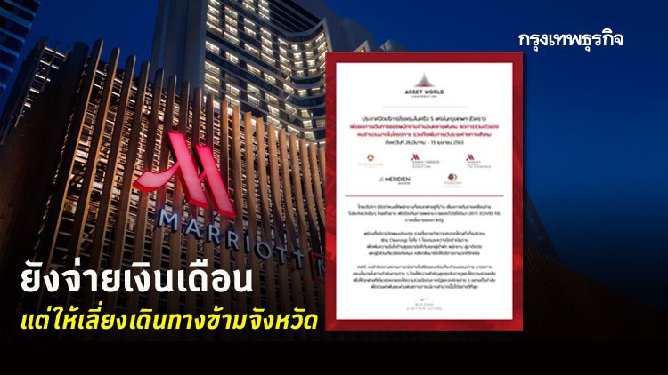 'แอสเสทเวิรด์' ออกมาตรการลดเสี่ยงโควิด-19  ปิด 5 โรงแรมในกรุงเทพฯชั่วคราว