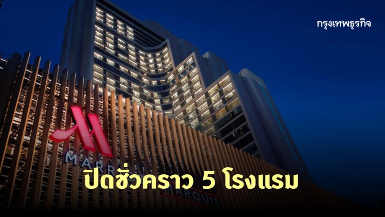 ประกาศปิดชั่วคราว 5 โรงแรมเครือเจ้าสัวเจริญ 26 มี.ค. - 15 เม.ย. 63