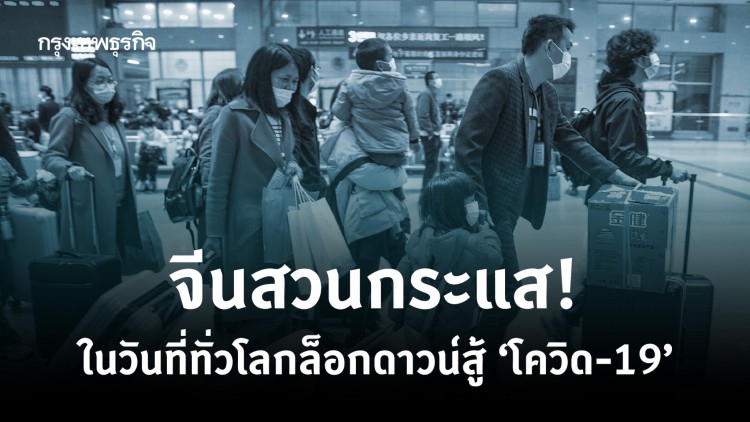 จีนปลดล็อคหูเป่ย์ สวนกระแส 'ล็อคดาวน์' เมืองทั่วโลก