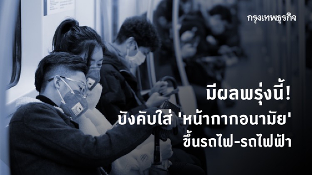 มีผลพรุ่งนี้! บังคับใส่ 'หน้ากากอนามัย' ขึ้นรถไฟ-รถไฟฟ้า