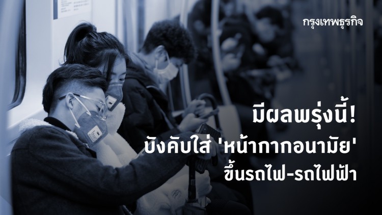มีผลพรุ่งนี้! บังคับใส่ 'หน้ากากอนามัย' ขึ้นรถไฟ-รถไฟฟ้า