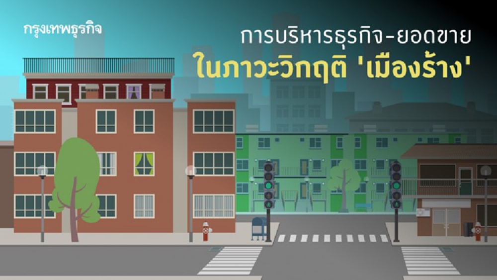 บริหารธุรกิจและบริหารยอดขาย ภาวะวิกฤติ..เมืองร้าง!