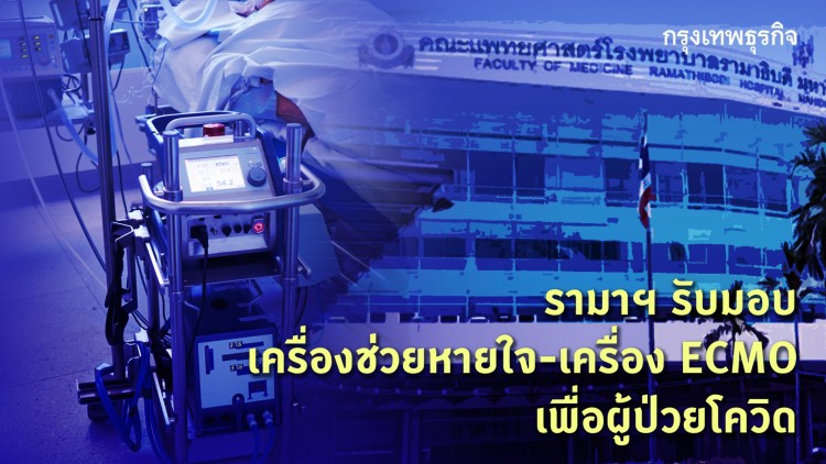กัลฟ์ มอบเครื่องช่วยหายใจ-เครื่อง ECMO  แก่คณะแพทย์ฯ รามาธิบดี เพื่อผู้ป่วยโควิด