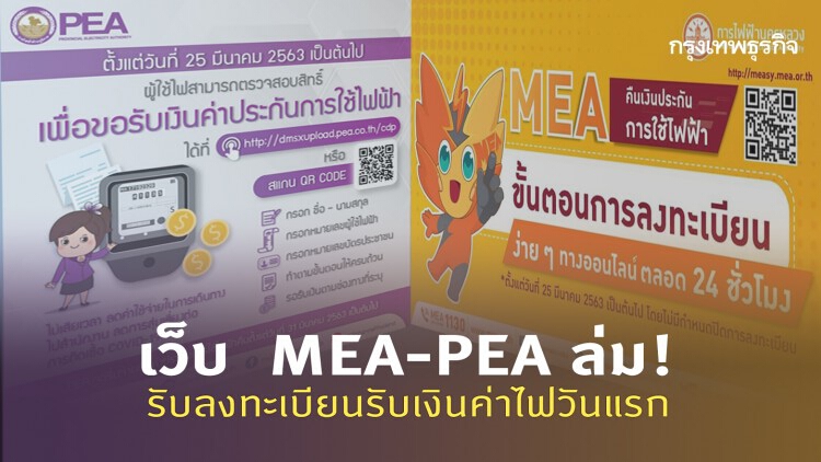 ลงทะเบียนรับเงินค่าไฟ ผ่านเว็บ MEA และ PEA วันแรกไม่ง่าย คาดคนใช้งานเยอะ