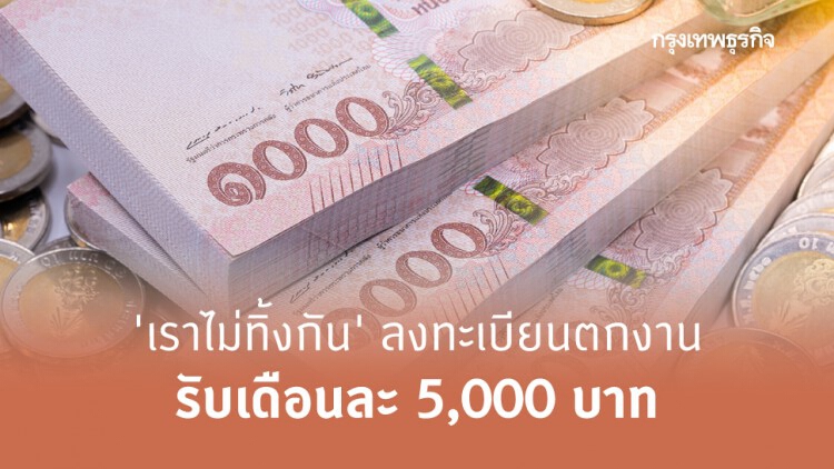 ไม่มีนายจ้างก็ได้ 'เราไม่ทิ้งกัน' ลงทะเบียนตกงาน รับเดือนละ 5,000 บาท