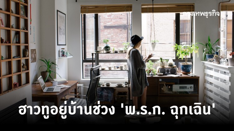 ฮาวทูอยู่บ้านกับ ‘พ.ร.ก. ฉุกเฉิน’ เปิด 10 วิธีใช้ชีวิตให้แฮปปี้