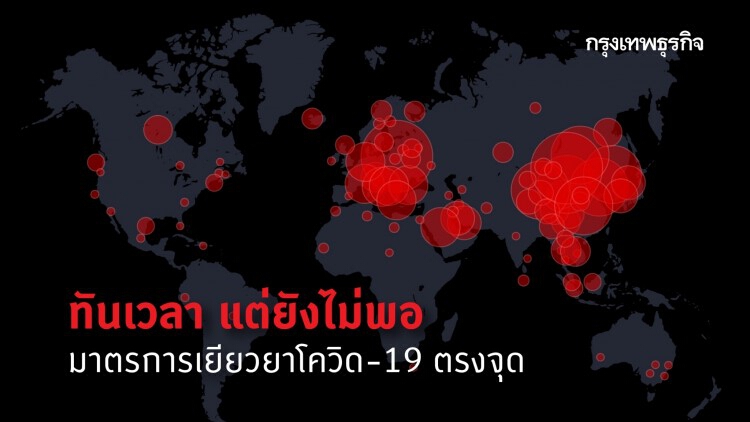 'กรณ์' แจง มาตรการเยียวยาโควิด-19 ตรงจุด ทันเวลา แต่ยังไม่พอ