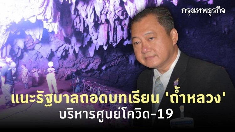 แนะรัฐบาลถอดบทเรียน 'ถ้ำหลวง' บริหารศูนย์โควิด-19