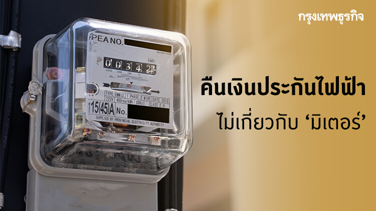 ตอบชัด! ทุกข้อสงสัย 'คืนเงินประกันไฟฟ้า'