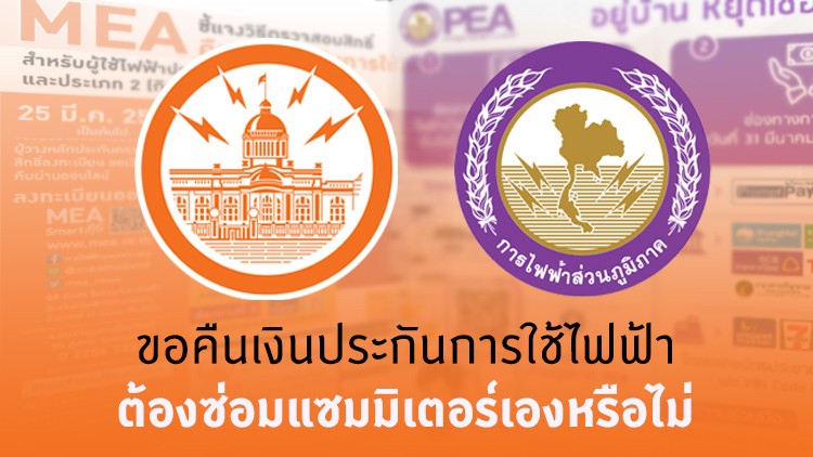 MEAตอบชัด! ขอคืนเงินประกันการใช้ไฟฟ้า ต้องซ่อมแซมเองหรือไม่