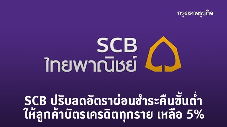 SCB ปรับลดอัตราผ่อนชําระคืนขั้นตํ่า ให้ลูกค้าบัตรเครดิตทุกราย เหลือ 5%