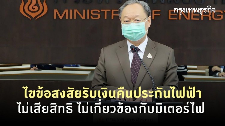 ไขข้อสงสัยรับเงินคืนประกันไฟฟ้า ไม่เสียสิทธิ ไม่เกี่ยวข้องกับมิเตอร์ไฟ