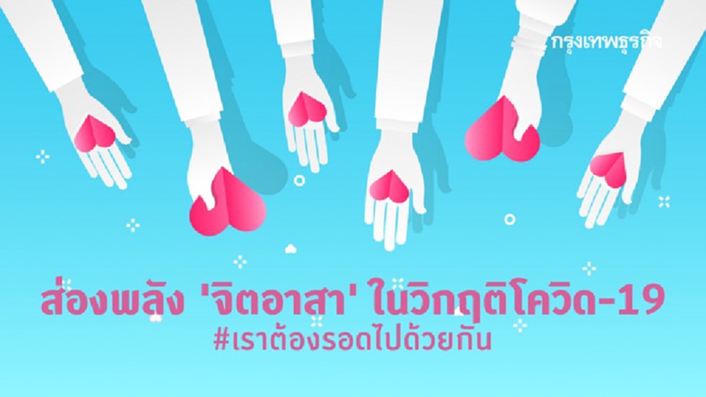 พลังจิตอาสา 'คนไทยไม่ทิ้งกัน' ในวิกฤติโควิด-19 เราต้องรอด! 