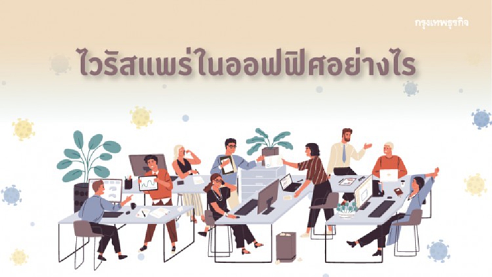 'ไวรัส' แพร่เชื้อ ในออฟฟิศอย่างไร