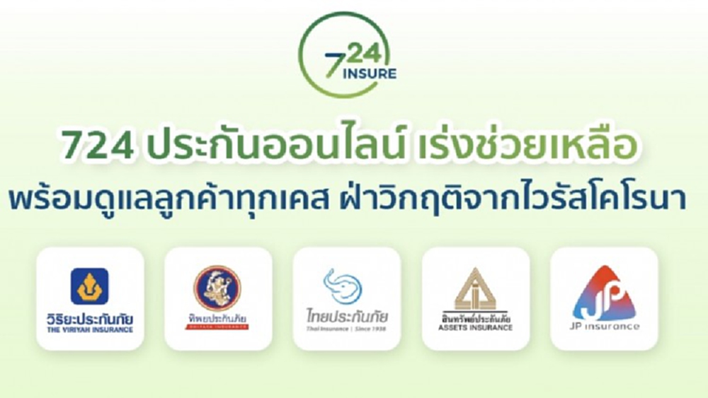 ‘724 ประกันออนไลน์’ยอดขายประกันโควิด-19 ทะลุ 3 แสนกรมธรรม์