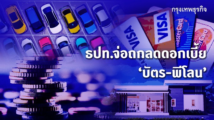 ธปท.จ่อถกลดดอกเบี้ย‘บัตร-พีโลน’