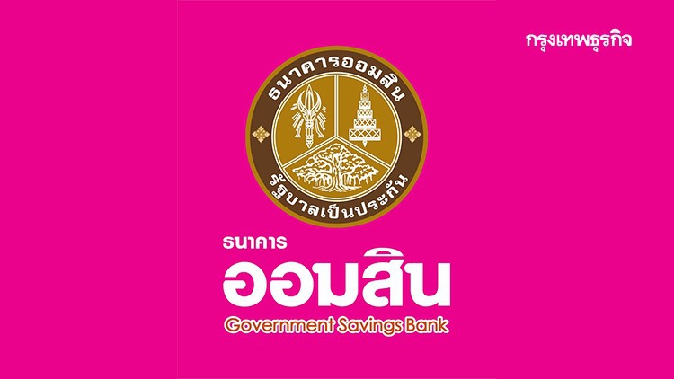 ออมสินลดดอกเบี้ยกู้และฝากสูงสุด0.25%