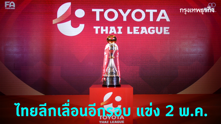 ส.ฟุตบอลเลื่อนแข่ง 'ไทยลีก' เป็นวันที่ 2 พ.ค.นี้