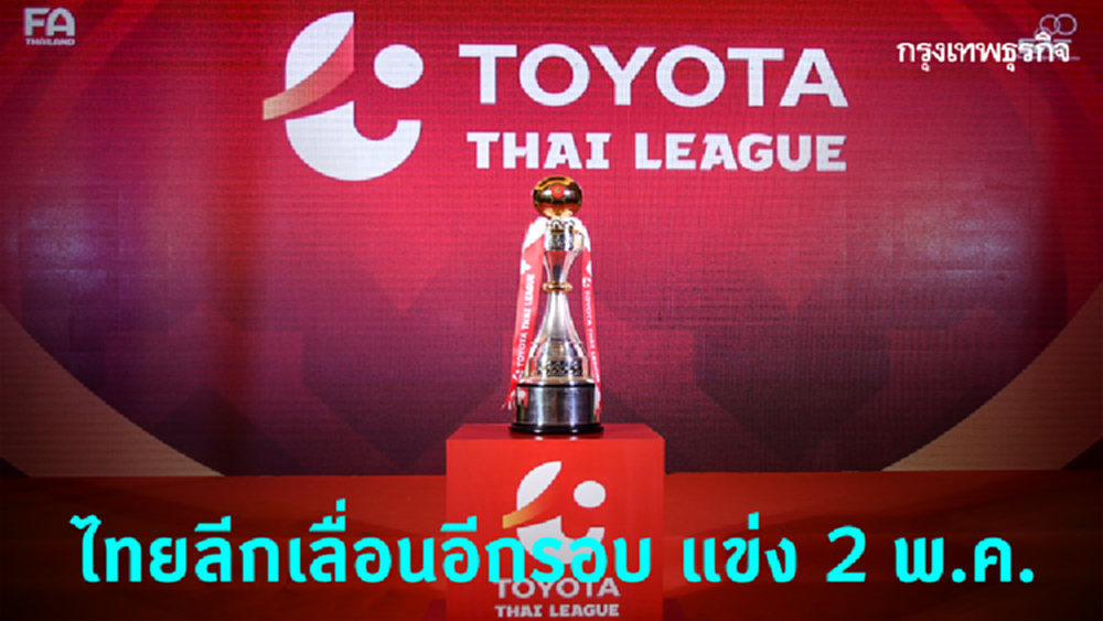 ส.ฟุตบอลเลื่อนแข่ง 'ไทยลีก' เป็นวันที่ 2 พ.ค.นี้