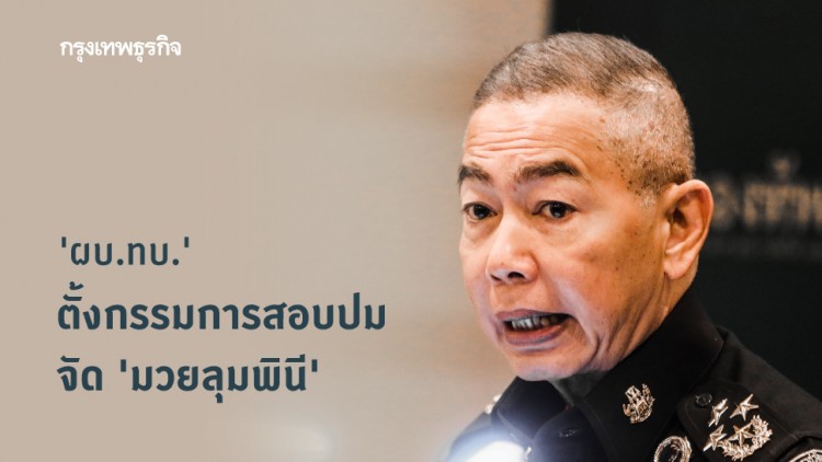 'ผบ.ทบ.' ตั้งกรรมการสอบจัด 'มวยลุมพินี'