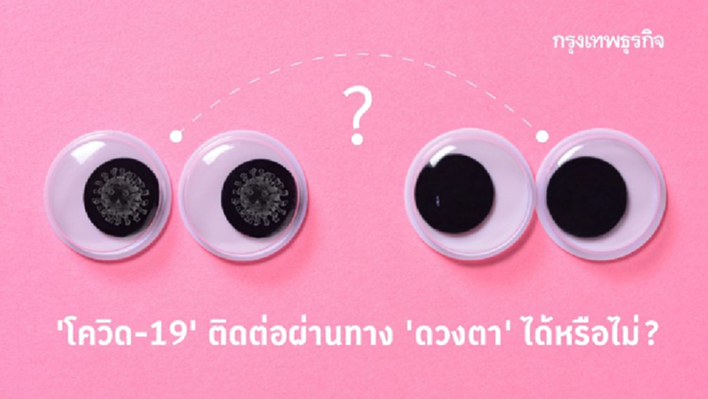  'โควิด-19' ติดต่อผ่านทาง 'ดวงตา' ได้หรือไม่?