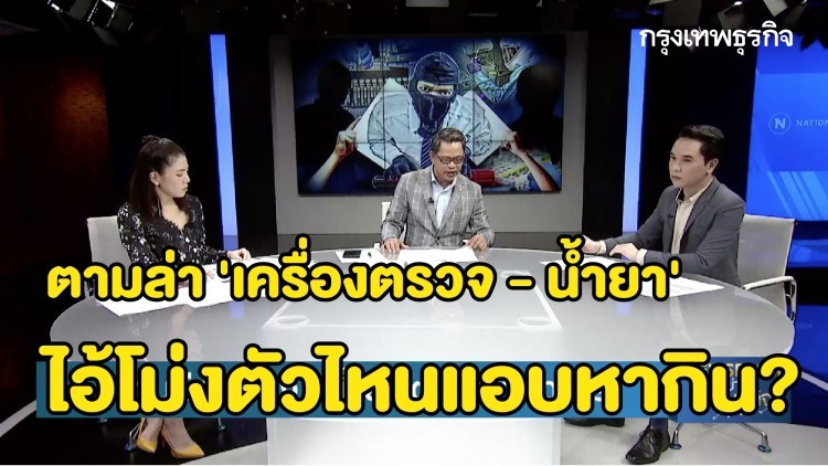 ตามล่า 'เครื่องตรวจ - น้ำยา' ไอ้โม่งตัวไหนแอบหากิน? : ลึกแต่ไม่ลับ | 25 มี.ค. 63