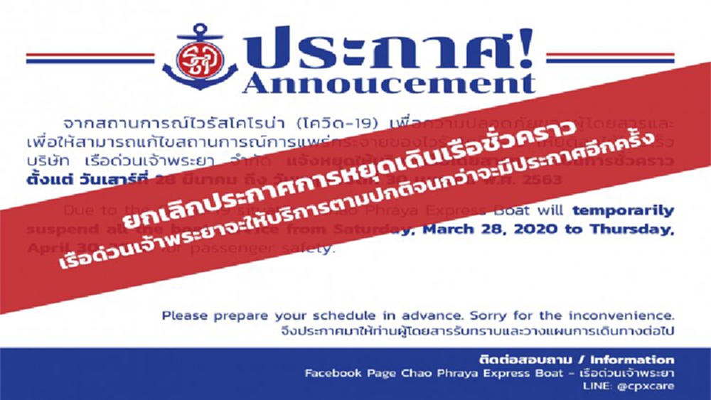 ผู้ประกอบการเรือยกเลิกประกาศหยุดบริการชั่วคราว 