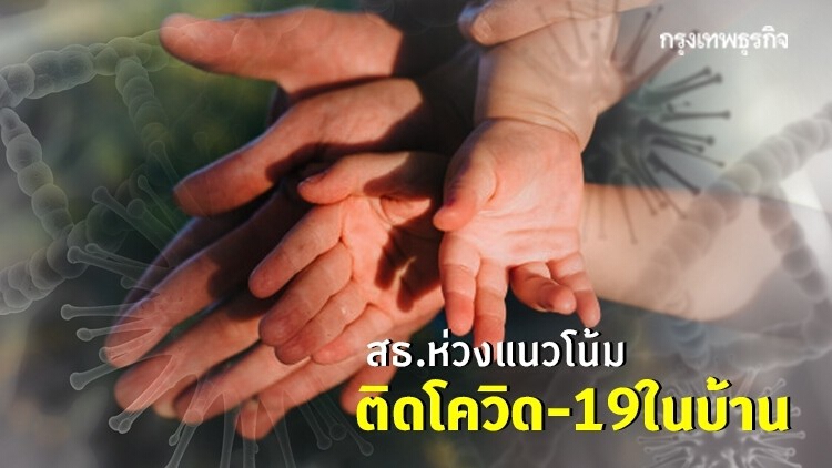 สธ.ห่วงแนวโน้มติดโควิด-19ในบ้าน