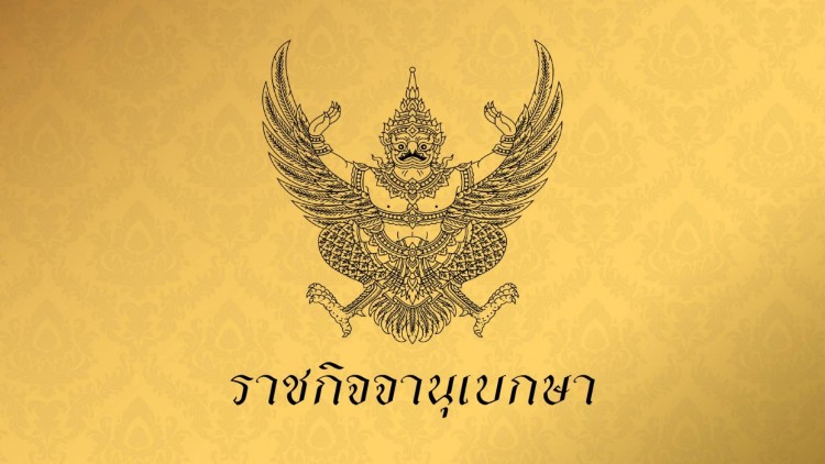 ราชกิจจาฯ ประกาศเปลี่ยนแปลงกก.บริหารพรรคพลังประชารัฐ