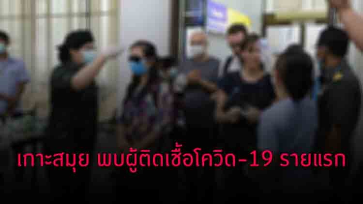 พบผู้ติดเชื้อโควิด-19 รายแรก บนเกาะสมุย