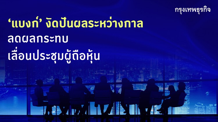 แบงก์งัด‘ปันผลระหว่างกาล’อุ้มผู้ถือหุ้น เหตุเลื่อนประชุมผู้ถือหุ้น