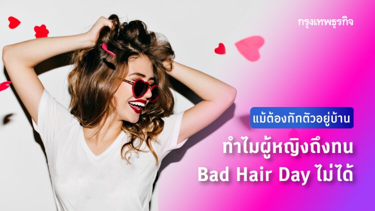 แม้ต้องกักตัวอยู่บ้าน แต่ทำไมผู้หญิงถึงทน Bad Hair Day ไม่ได้