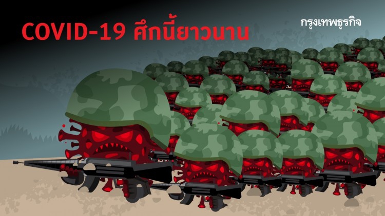 COVID-19 ศึกนี้ยาวนาน