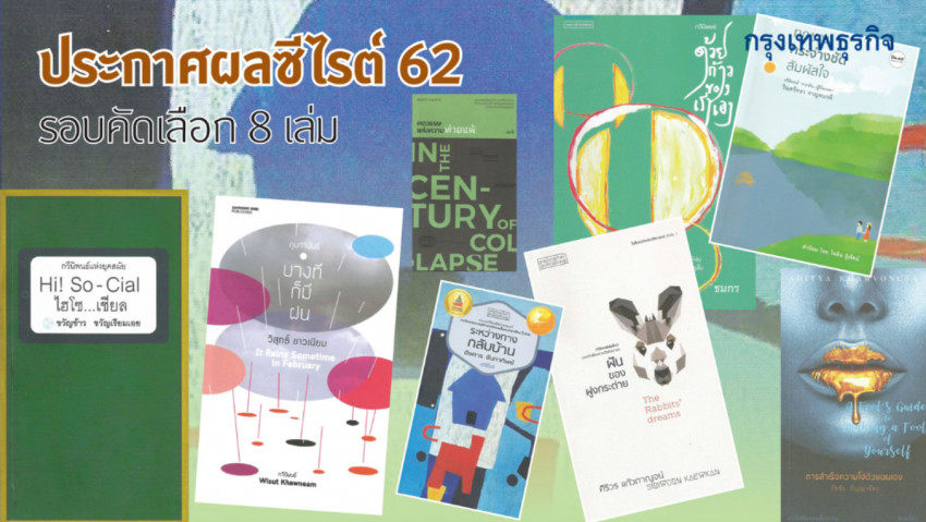 8 เล่ม Short List ซีไรต์ 62