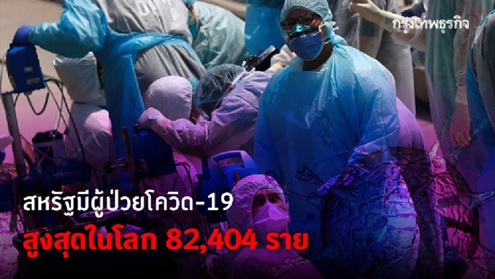 สหรัฐมีผู้ป่วย COVID-19 สูงสุดในโลก 82,404 ราย