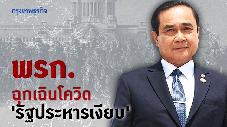 พ.ร.ก.ฉุกเฉินโควิด 'รัฐประหารเงียบ'!?