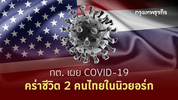 กต. เผย 'COVID-19' คร่าชีวิต 2 คนไทยในนิวยอร์ก