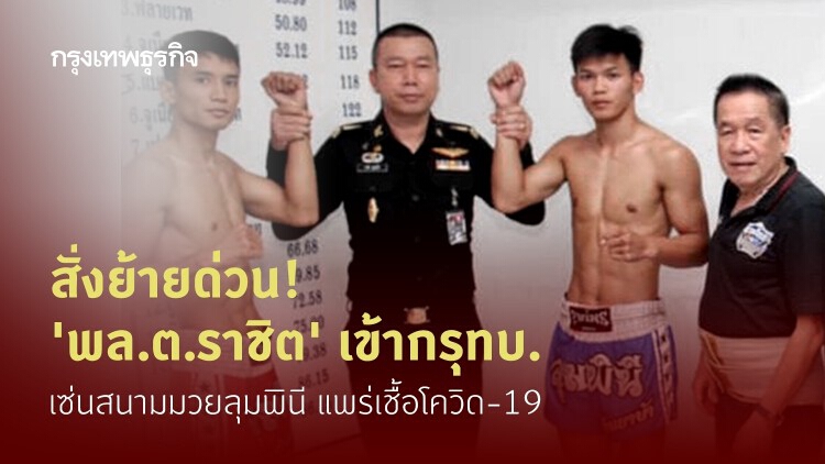 สั่งย้ายด่วน! 'พล.ต.ราชิต' เข้ากรุทบ. เซ่นสนามมวยลุมพินี แพร่เชื้อโควิด-19