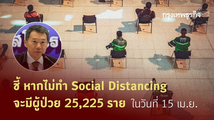 ชี้หากไม่ทำ Social Distancing จะมีผู้ป่วย 25,225 ราย ในวันที่ 15 เม.ย.