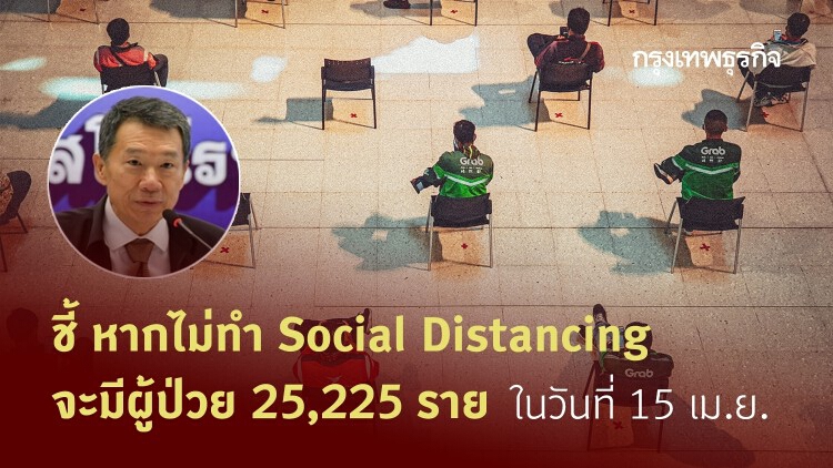 ชี้หากไม่ทำ Social Distancing จะมีผู้ป่วย 25,225 ราย ในวันที่ 15 เม.ย. 