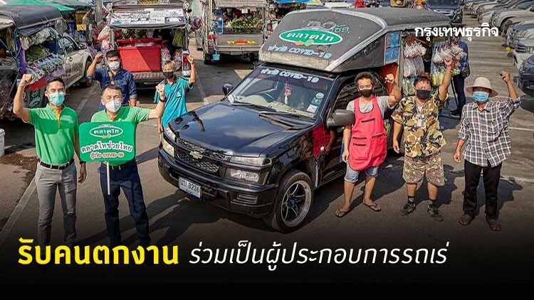 วินกันทุกฝ่าย! 'ตลาดไท' ขยายทีม ส่งรถพุ่มพวงเร่ขายถึงหน้าบ้าน